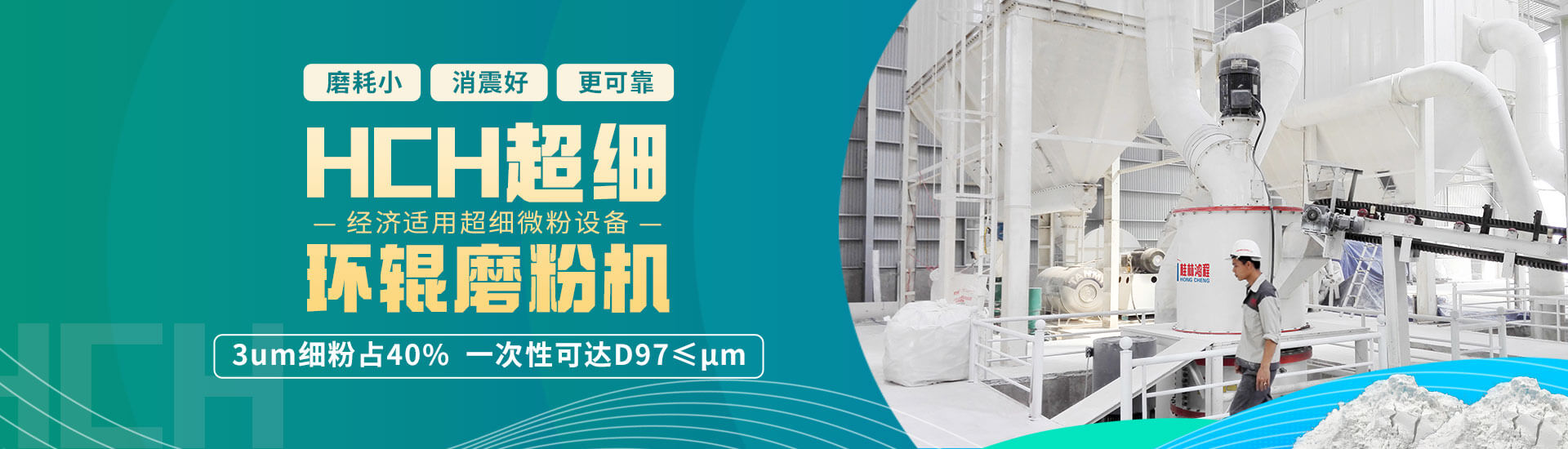 hch超细环辊磨粉机
