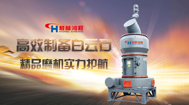 桂林鸿程高效制备白云石，样板磨机，实力护航！