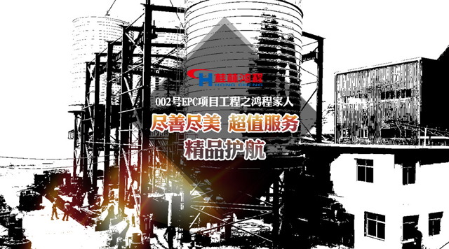 桂林鸿程为002号EPC工程的家人鼓掌喝彩！