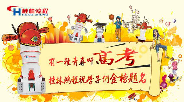 立磨厂家桂林鸿程祝福高考学子们：金榜题名！