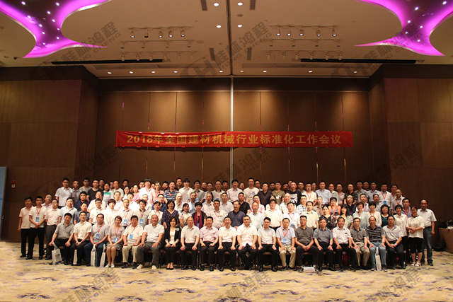 桂林鸿程热烈祝贺2018年建材机械行业标准化工作会议圆满成功！