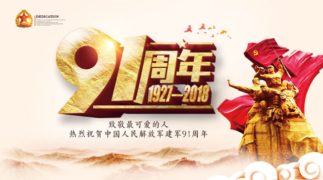 桂林鸿程祝贺中国人民解放军建军91周年！