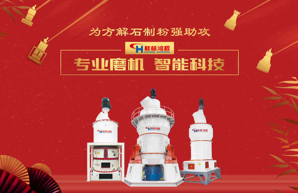 桂林鸿程磨粉机为方解石制粉增添新动力！