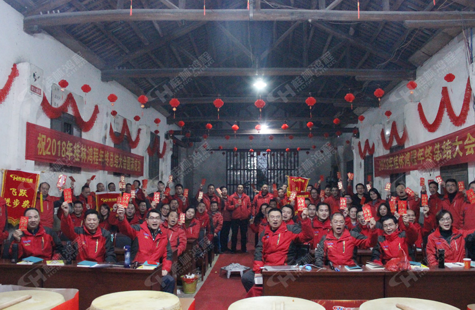 热烈祝贺桂林鸿程2018年度销售总结大会胜利召开！