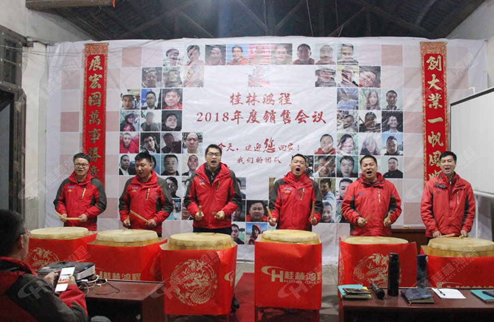 热烈祝贺桂林鸿程2018年度销售总结大会胜利召开！