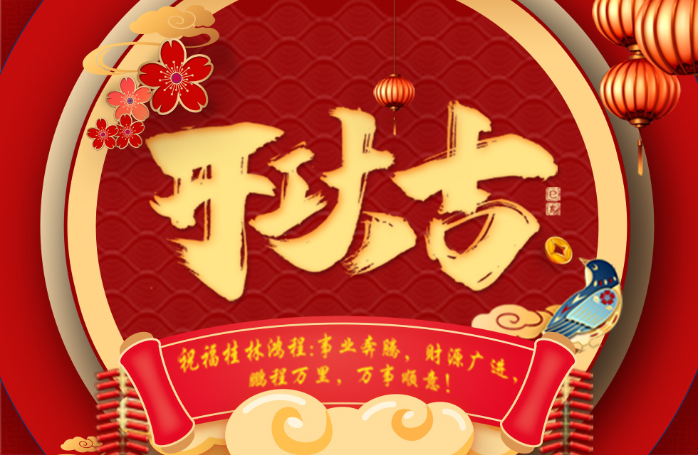 正月初七，开工大吉！祝福桂林鸿程生意兴隆，鹏程万里！