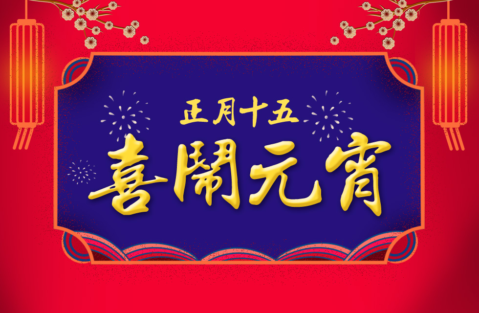 桂林鸿程祝大家：元宵节快乐！
