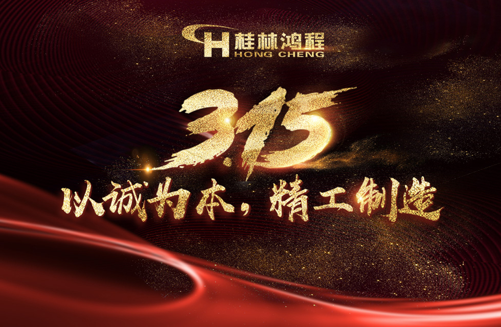 【3?15】桂林鸿程以客户为中心，创造价值！