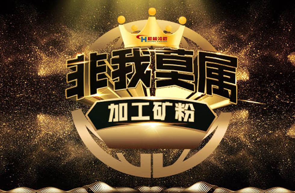 桂林鸿程持续领跑，成就粉体领域硬核磨机！