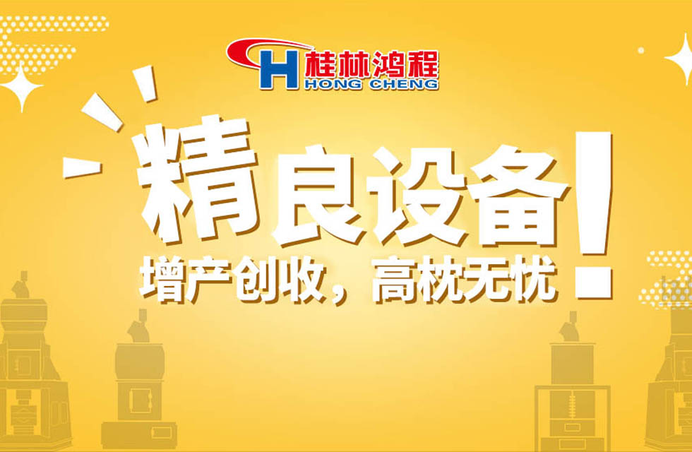 桂林鸿程持续领跑，成就粉体领域硬核磨机！