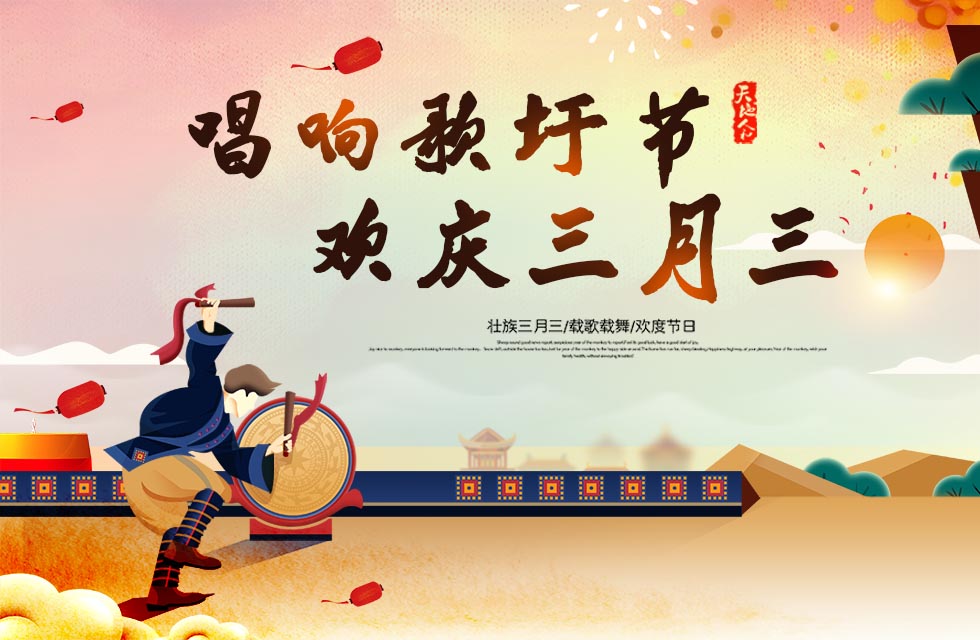 桂林鸿程与您喜迎三月三，唱响歌圩节！