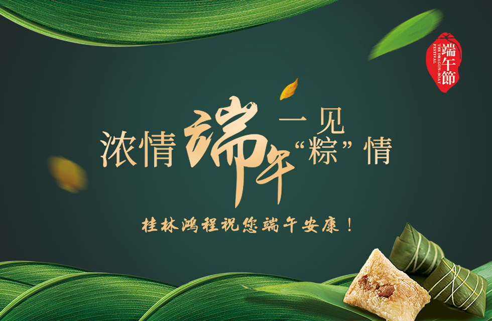 桂林鸿程祝您端午安康！