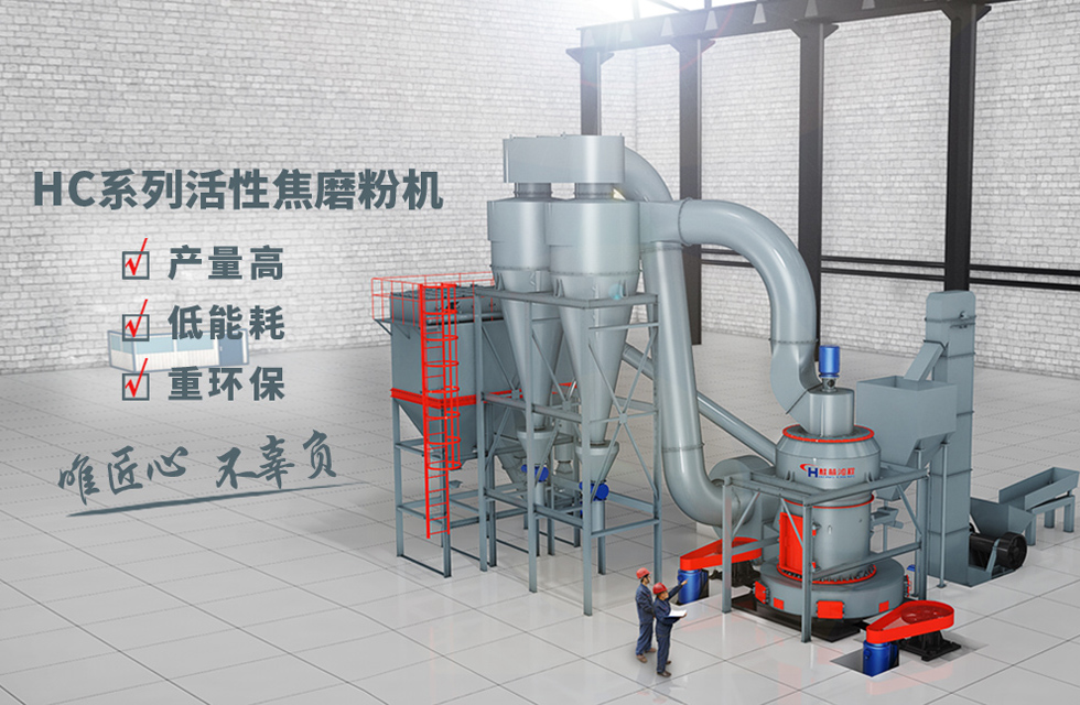 祝贺某央企HC1700活性焦磨粉机生产线顺利投产！