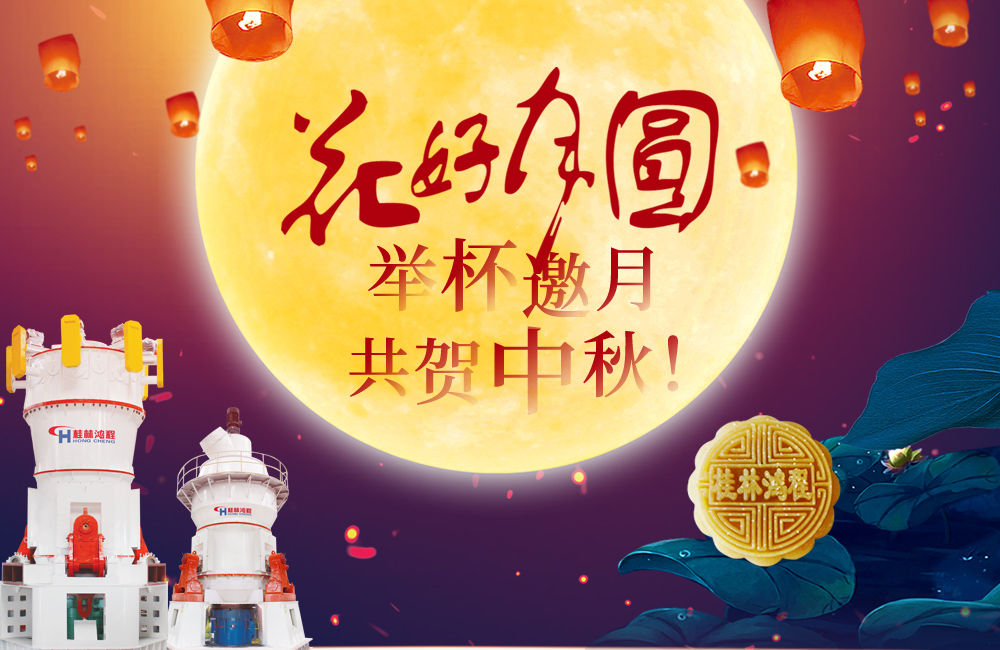 桂林鸿程与您共贺佳节，祝大家：中秋快乐！