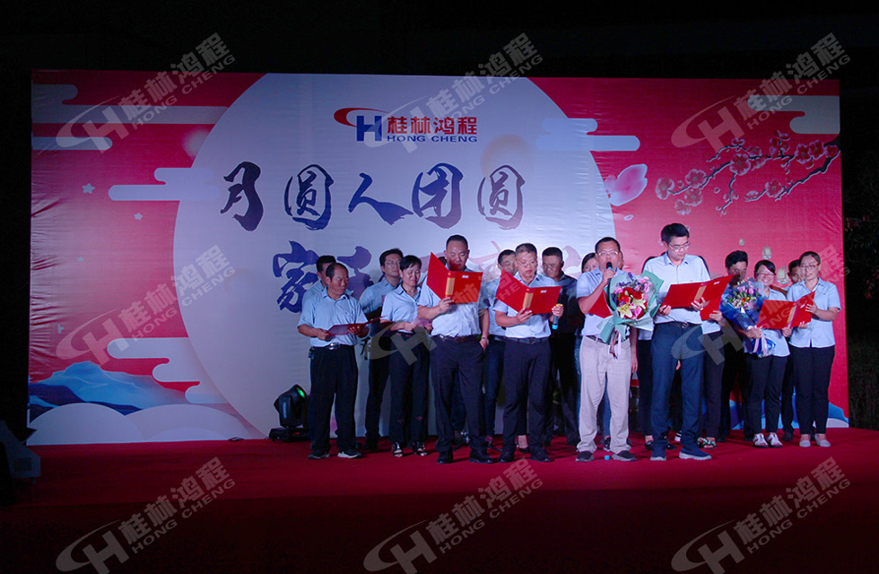 磨粉机厂家桂林鸿程喜迎2019中秋晚宴！