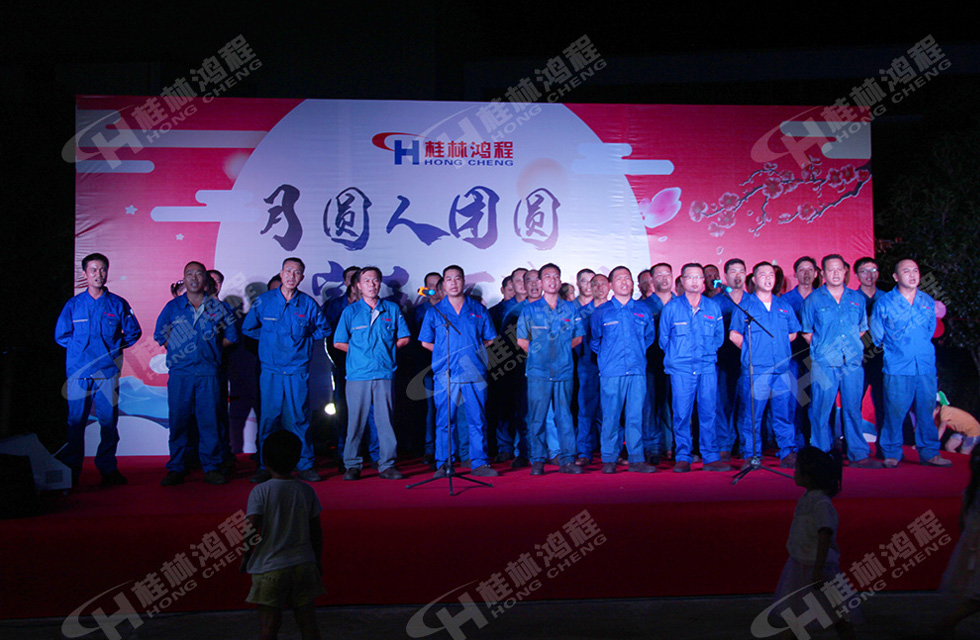 磨粉机厂家桂林鸿程喜迎2019中秋晚宴！