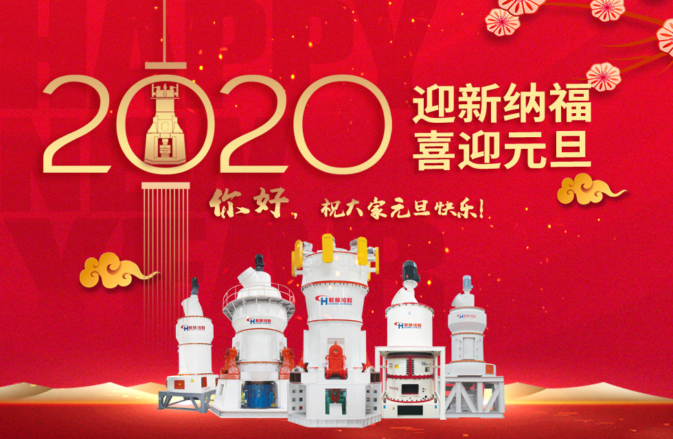 磨粉机厂家桂林鸿程恭祝大家：元旦快乐！