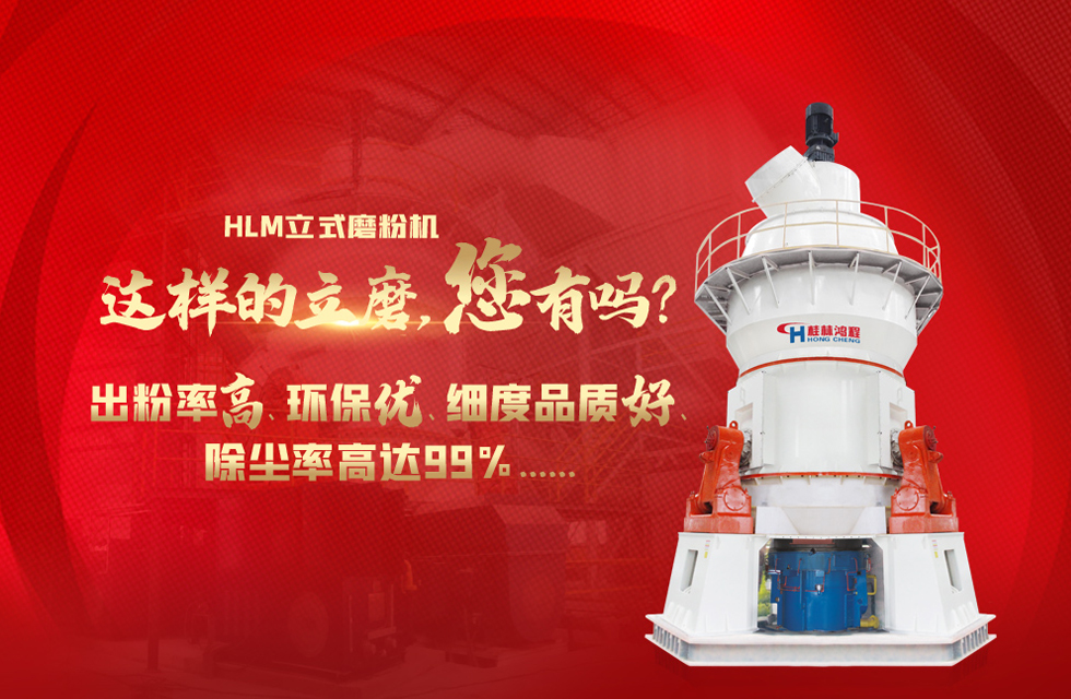 桂林鸿程磨粉机，以实力智造新未来！