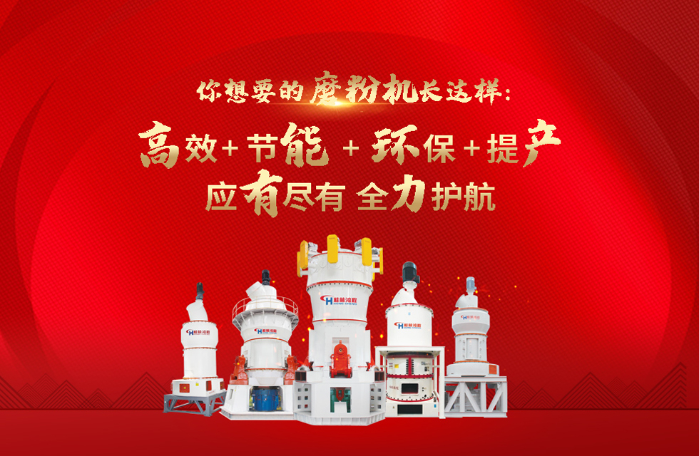 桂林鸿程大型石料磨粉机，以实力智造新未来！