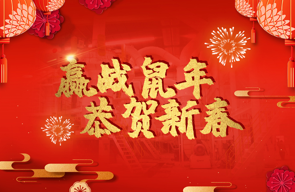 桂林鸿程恭贺新春，祝大家：鼠年大吉！