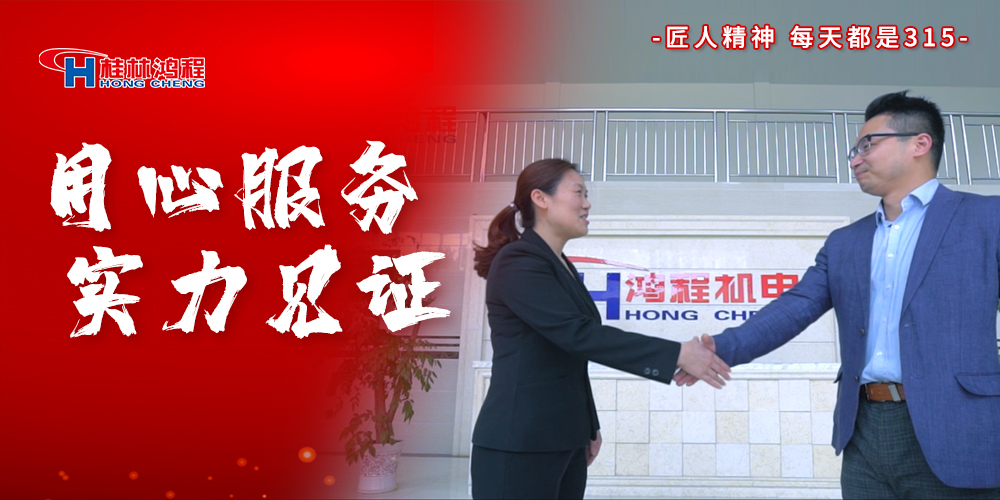 【3?15】匠心制造，无惧考验，桂林鸿程，诚信护航！