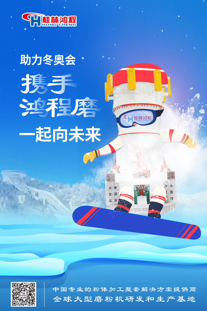 燃情冬奥|桂林鸿程为中国加油，为冬奥喝彩，一起向未来