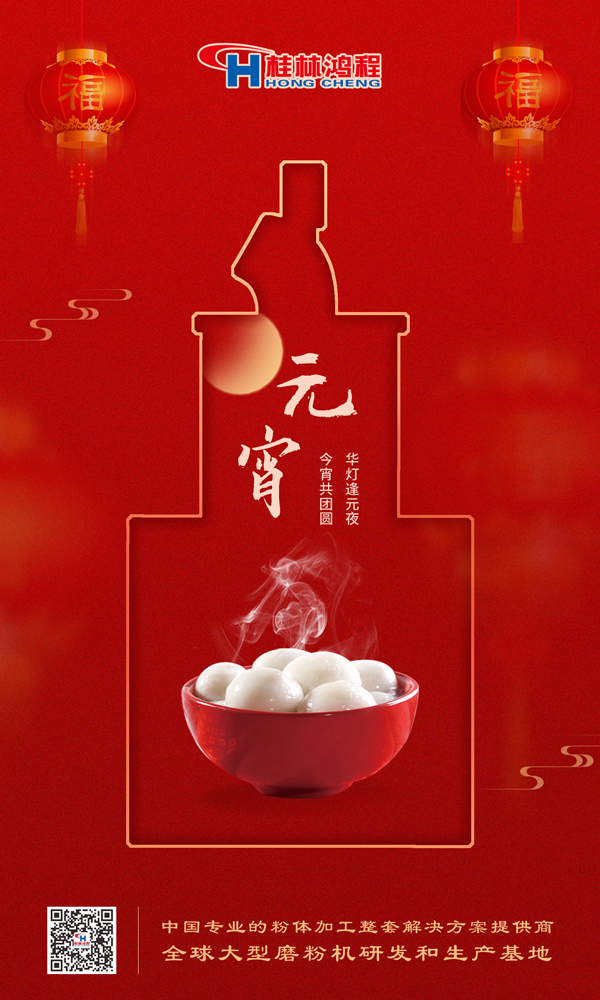 喜乐元宵 | 桂林鸿程祝大家元宵鸿运照，幸福绽笑颜！