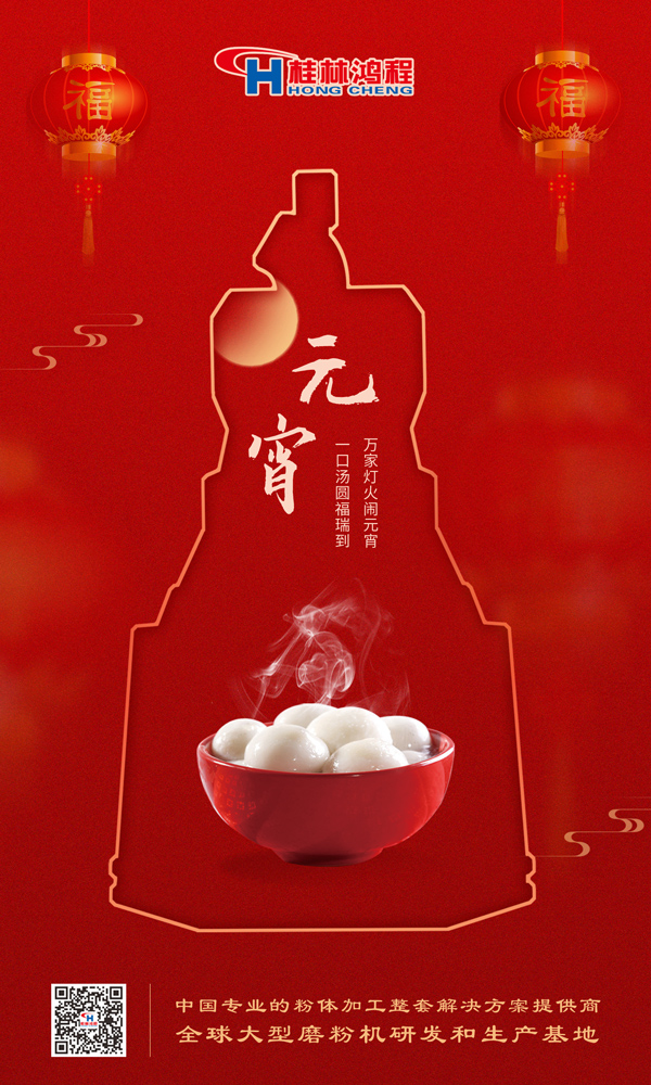 喜乐元宵 | 桂林鸿程祝大家元宵鸿运照，幸福绽笑颜！
