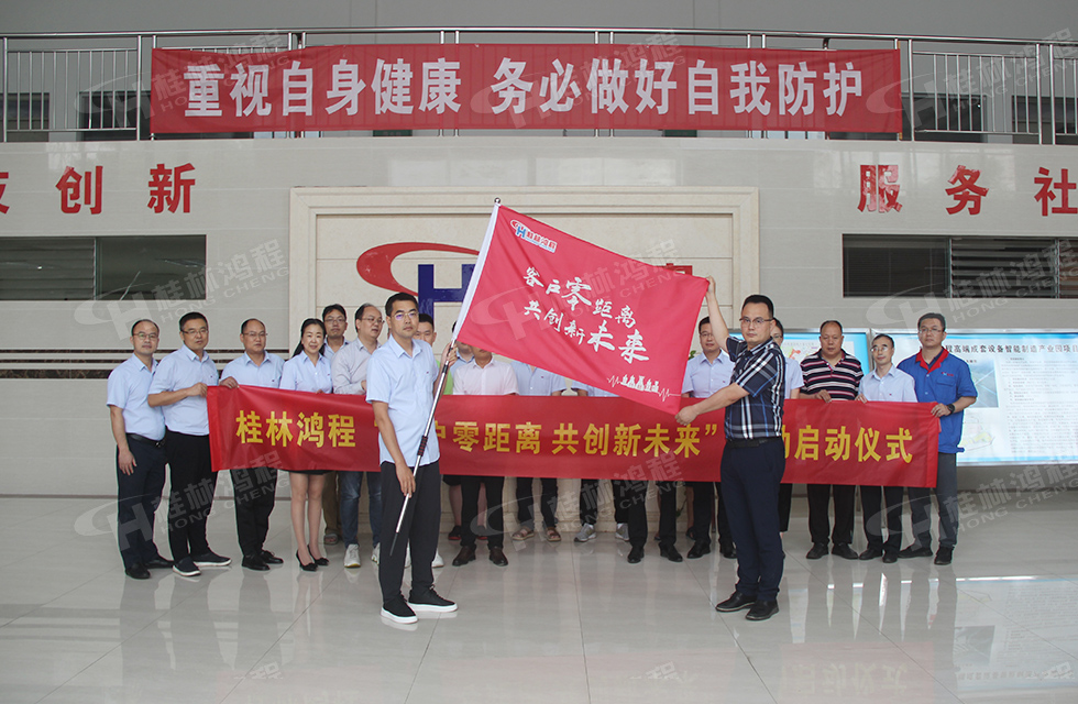 价值服务，始终如一！桂林鸿程“客户零距离 共创新未来”服务活动正式出征