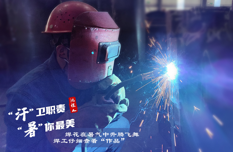 战高温，斗酷暑，严守鸿程服务“不降温”