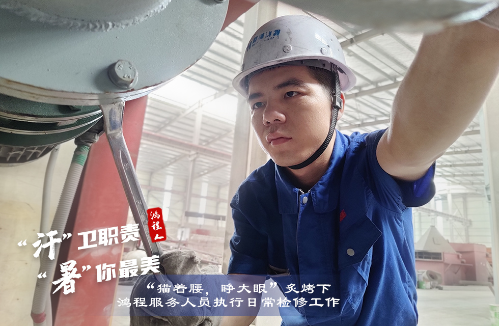 战高温，斗酷暑，严守鸿程服务“不降温”