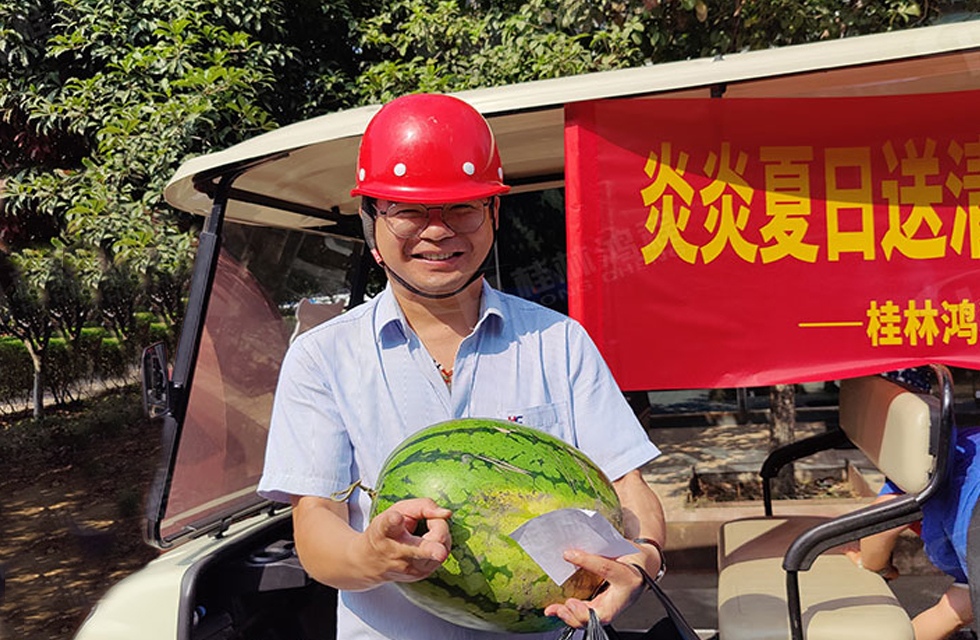 夏日送清凉，温情暖人心！桂林鸿程工会开展“夏日送清凉”慰问活动