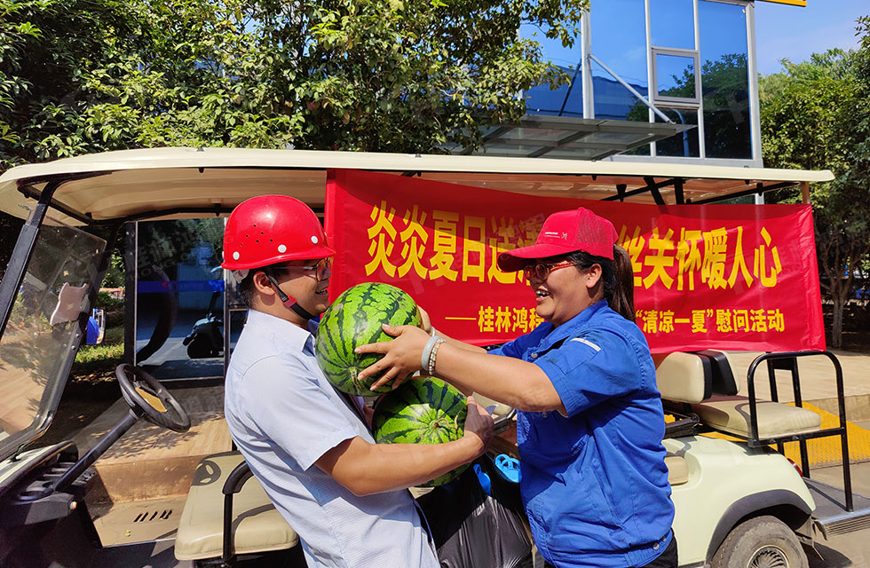 夏日送清凉，温情暖人心！桂林鸿程工会开展“夏日送清凉”慰问活动