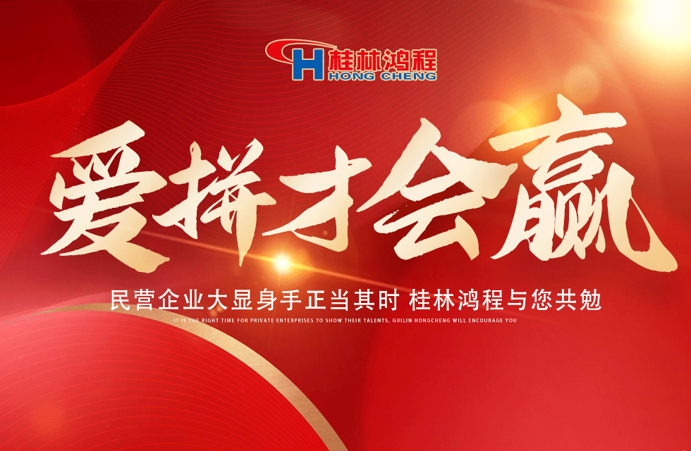 爱拼就会赢！民营企业大显身手正当其时 桂林鸿程与您共勉