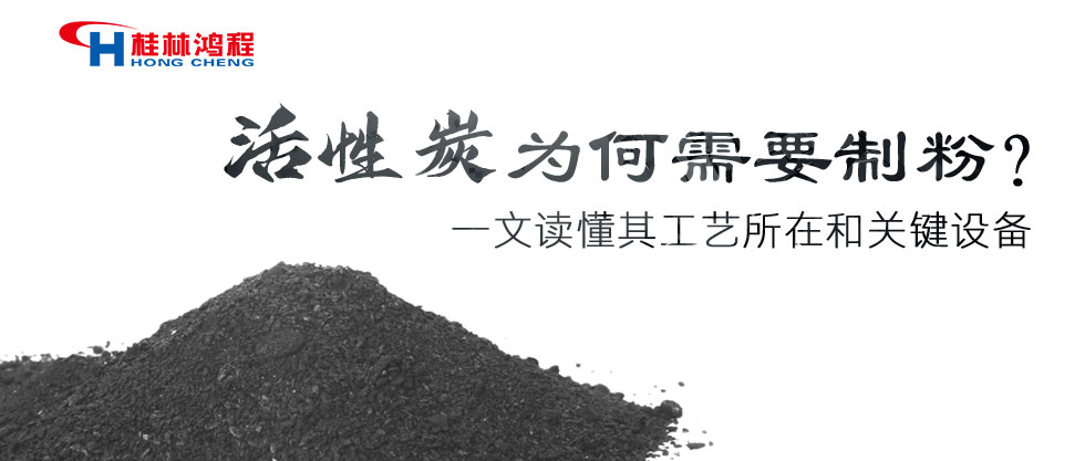 活性炭为何需要制粉？